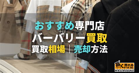 バーバリー買取おすすめ業者6選！高く売るならどこ？買取相場 